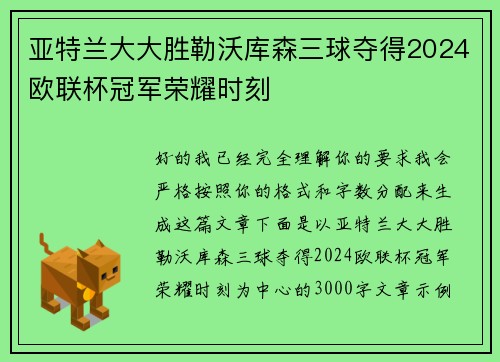 亚特兰大大胜勒沃库森三球夺得2024欧联杯冠军荣耀时刻