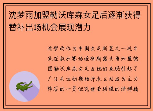 沈梦雨加盟勒沃库森女足后逐渐获得替补出场机会展现潜力