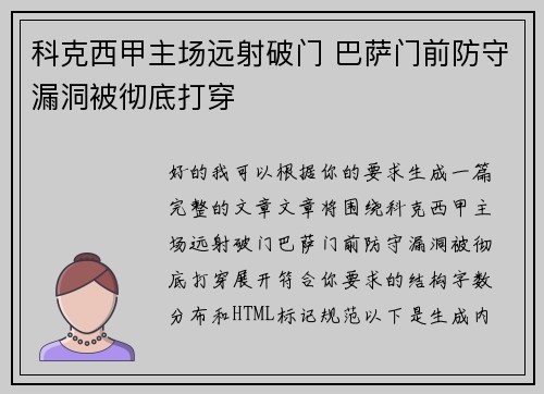 科克西甲主场远射破门 巴萨门前防守漏洞被彻底打穿