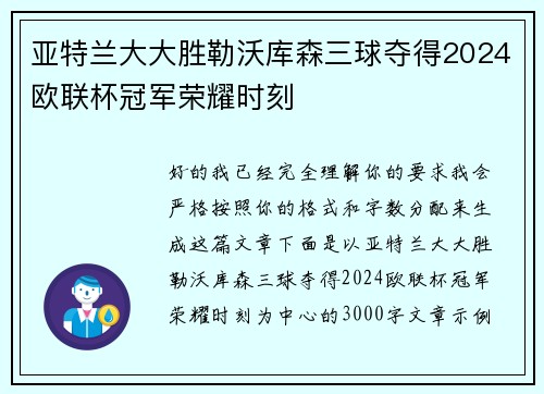 亚特兰大大胜勒沃库森三球夺得2024欧联杯冠军荣耀时刻