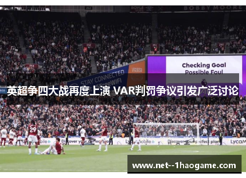 英超争四大战再度上演 VAR判罚争议引发广泛讨论 英超争四大战再度上演 VAR判罚争议引发广泛讨论