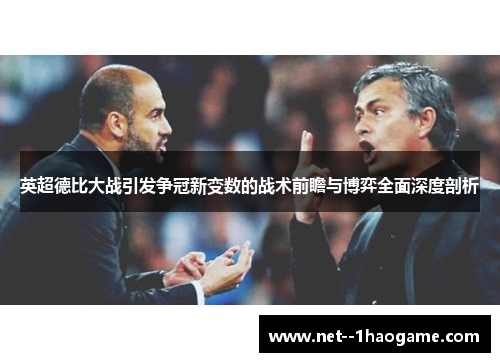 英超德比大战引发争冠新变数的战术前瞻与博弈全面深度剖析 英超德比大战引发争冠新变数的战术前瞻与博弈全面深度剖析