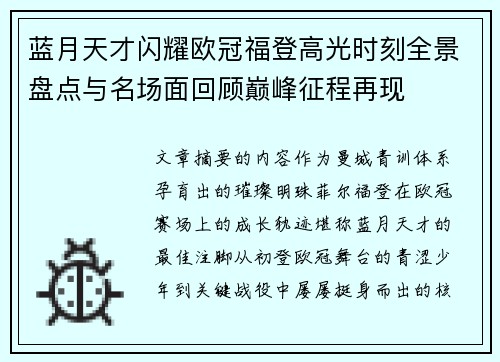 蓝月天才闪耀欧冠福登高光时刻全景盘点与名场面回顾巅峰征程再现