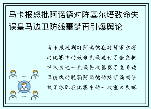 马卡报怒批阿诺德对阵塞尔塔致命失误皇马边卫防线噩梦再引爆舆论