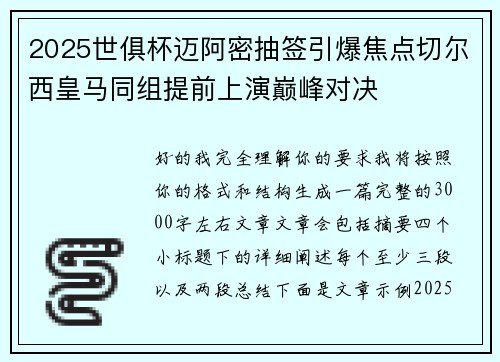 2025世俱杯迈阿密抽签引爆焦点切尔西皇马同组提前上演巅峰对决