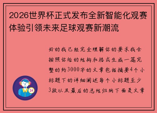 2026世界杯正式发布全新智能化观赛体验引领未来足球观赛新潮流