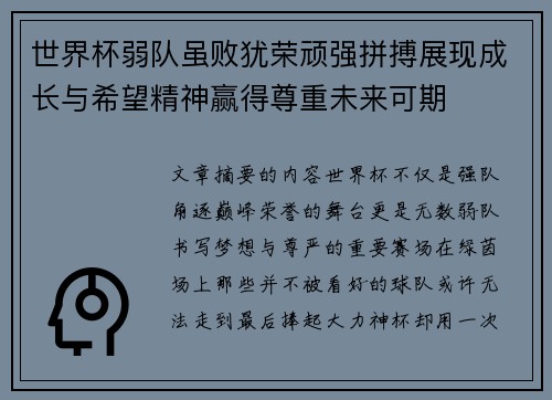 世界杯弱队虽败犹荣顽强拼搏展现成长与希望精神赢得尊重未来可期 世界杯弱队虽败犹荣顽强拼搏展现成长与希望精神赢得尊重未来可期