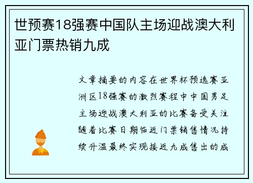 世预赛18强赛中国队主场迎战澳大利亚门票热销九成