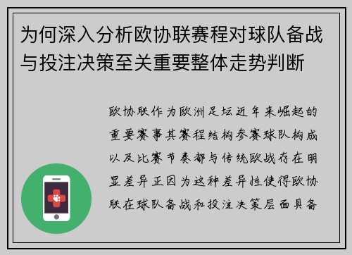 为何深入分析欧协联赛程对球队备战与投注决策至关重要整体走势判断 为何深入分析欧协联赛程对球队备战与投注决策至关重要整体走势判断
