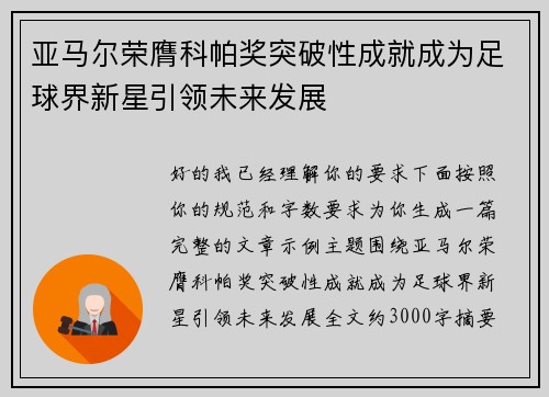 亚马尔荣膺科帕奖突破性成就成为足球界新星引领未来发展