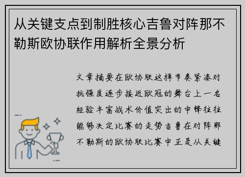 从关键支点到制胜核心吉鲁对阵那不勒斯欧协联作用解析全景分析