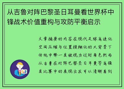 从吉鲁对阵巴黎圣日耳曼看世界杯中锋战术价值重构与攻防平衡启示