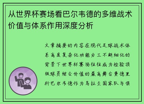 从世界杯赛场看巴尔韦德的多维战术价值与体系作用深度分析 从世界杯赛场看巴尔韦德的多维战术价值与体系作用深度分析