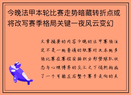 今晚法甲本轮比赛走势暗藏转折点或将改写赛季格局关键一夜风云变幻