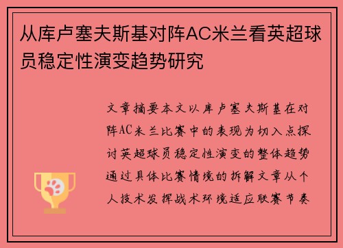 从库卢塞夫斯基对阵AC米兰看英超球员稳定性演变趋势研究 从库卢塞夫斯基对阵AC米兰看英超球员稳定性演变趋势研究