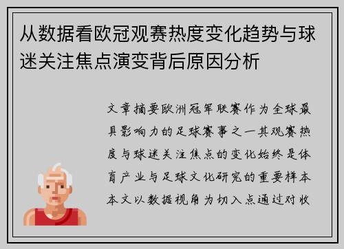 从数据看欧冠观赛热度变化趋势与球迷关注焦点演变背后原因分析 从数据看欧冠观赛热度变化趋势与球迷关注焦点演变背后原因分析
