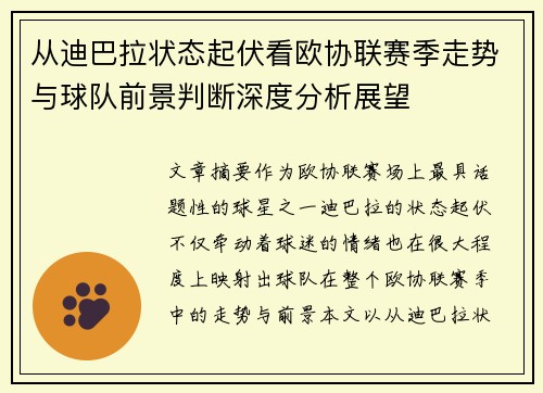 从迪巴拉状态起伏看欧协联赛季走势与球队前景判断深度分析展望 从迪巴拉状态起伏看欧协联赛季走势与球队前景判断深度分析展望