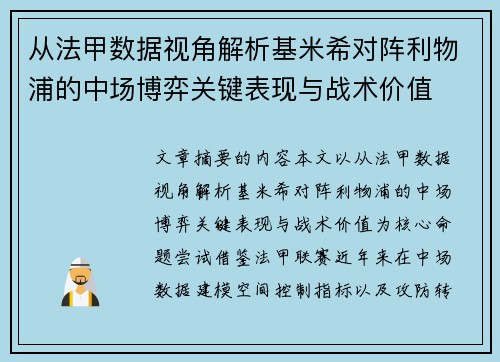 从法甲数据视角解析基米希对阵利物浦的中场博弈关键表现与战术价值 从法甲数据视角解析基米希对阵利物浦的中场博弈关键表现与战术价值