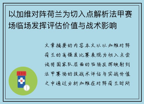 以加维对阵荷兰为切入点解析法甲赛场临场发挥评估价值与战术影响 以加维对阵荷兰为切入点解析法甲赛场临场发挥评估价值与战术影响