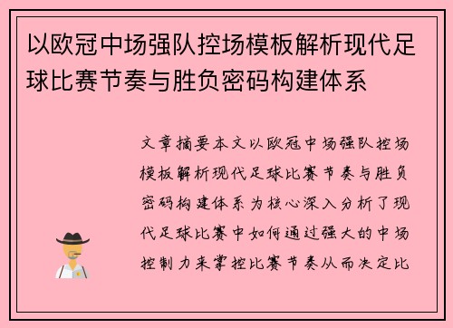 以欧冠中场强队控场模板解析现代足球比赛节奏与胜负密码构建体系 以欧冠中场强队控场模板解析现代足球比赛节奏与胜负密码构建体系