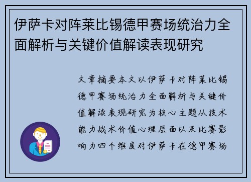 伊萨卡对阵莱比锡德甲赛场统治力全面解析与关键价值解读表现研究 伊萨卡对阵莱比锡德甲赛场统治力全面解析与关键价值解读表现研究