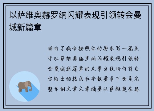 以萨维奥赫罗纳闪耀表现引领转会曼城新篇章 以萨维奥赫罗纳闪耀表现引领转会曼城新篇章