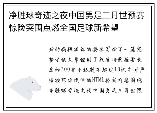 净胜球奇迹之夜中国男足三月世预赛惊险突围点燃全国足球新希望 净胜球奇迹之夜中国男足三月世预赛惊险突围点燃全国足球新希望