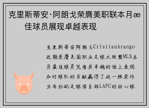 克里斯蒂安·阿朗戈荣膺美职联本月最佳球员展现卓越表现
