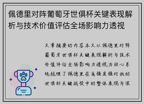 佩德里对阵葡萄牙世俱杯关键表现解析与技术价值评估全场影响力透视 佩德里对阵葡萄牙世俱杯关键表现解析与技术价值评估全场影响力透视