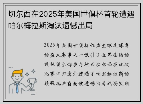 切尔西在2025年美国世俱杯首轮遭遇帕尔梅拉斯淘汰遗憾出局 切尔西在2025年美国世俱杯首轮遭遇帕尔梅拉斯淘汰遗憾出局