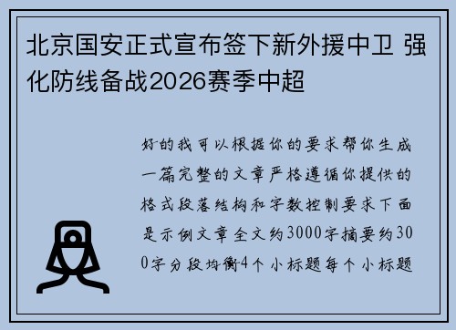 北京国安正式宣布签下新外援中卫 强化防线备战2026赛季中超