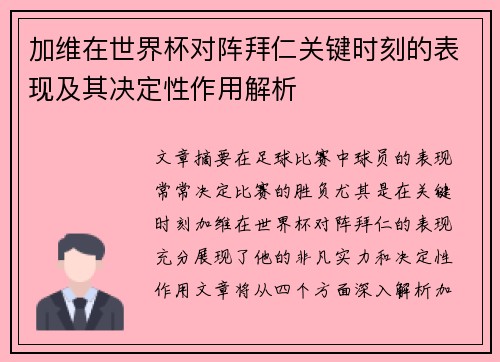 加维在世界杯对阵拜仁关键时刻的表现及其决定性作用解析