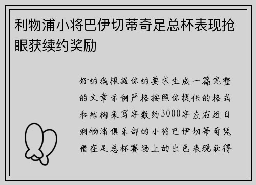 利物浦小将巴伊切蒂奇足总杯表现抢眼获续约奖励 利物浦小将巴伊切蒂奇足总杯表现抢眼获续约奖励