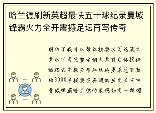 哈兰德刷新英超最快五十球纪录曼城锋霸火力全开震撼足坛再写传奇