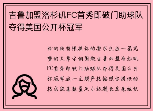 吉鲁加盟洛杉矶FC首秀即破门助球队夺得美国公开杯冠军 吉鲁加盟洛杉矶FC首秀即破门助球队夺得美国公开杯冠军