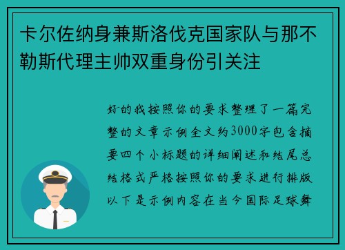 卡尔佐纳身兼斯洛伐克国家队与那不勒斯代理主帅双重身份引关注 卡尔佐纳身兼斯洛伐克国家队与那不勒斯代理主帅双重身份引关注