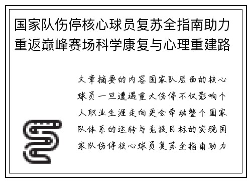 国家队伤停核心球员复苏全指南助力重返巅峰赛场科学康复与心理重建路径解析