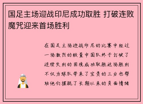 国足主场迎战印尼成功取胜 打破连败魔咒迎来首场胜利 国足主场迎战印尼成功取胜 打破连败魔咒迎来首场胜利