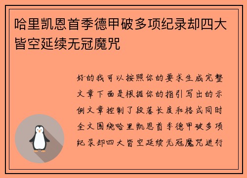 哈里凯恩首季德甲破多项纪录却四大皆空延续无冠魔咒 哈里凯恩首季德甲破多项纪录却四大皆空延续无冠魔咒