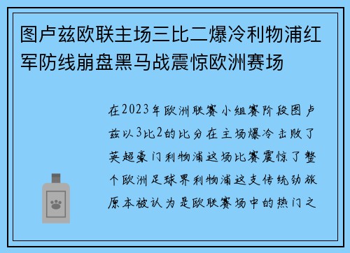 图卢兹欧联主场三比二爆冷利物浦红军防线崩盘黑马战震惊欧洲赛场 图卢兹欧联主场三比二爆冷利物浦红军防线崩盘黑马战震惊欧洲赛场