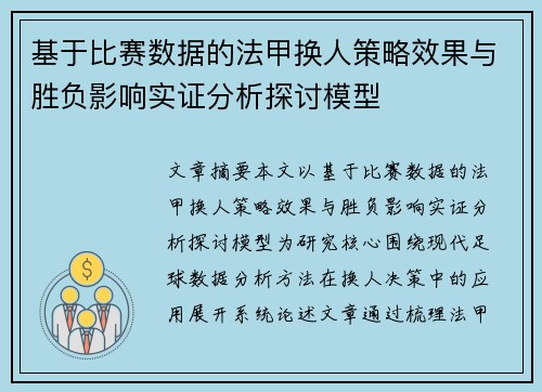 基于比赛数据的法甲换人策略效果与胜负影响实证分析探讨模型 基于比赛数据的法甲换人策略效果与胜负影响实证分析探讨模型