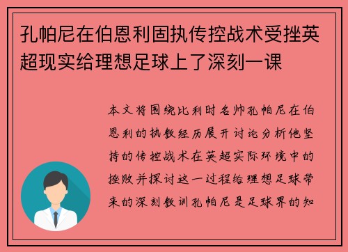 孔帕尼在伯恩利固执传控战术受挫英超现实给理想足球上了深刻一课 孔帕尼在伯恩利固执传控战术受挫英超现实给理想足球上了深刻一课