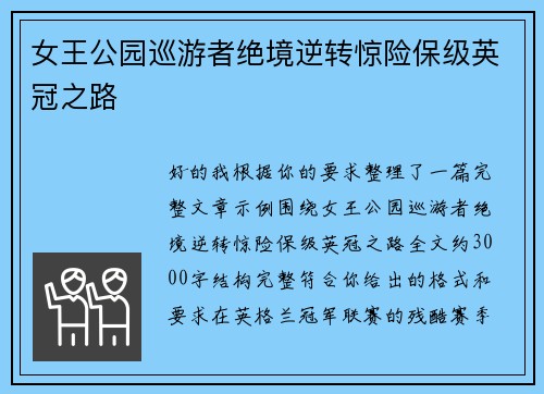 女王公园巡游者绝境逆转惊险保级英冠之路