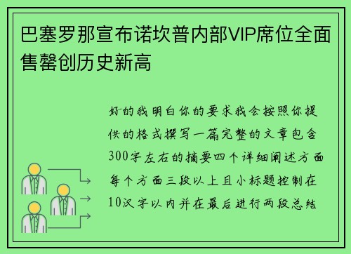 巴塞罗那宣布诺坎普内部VIP席位全面售罄创历史新高 巴塞罗那宣布诺坎普内部VIP席位全面售罄创历史新高