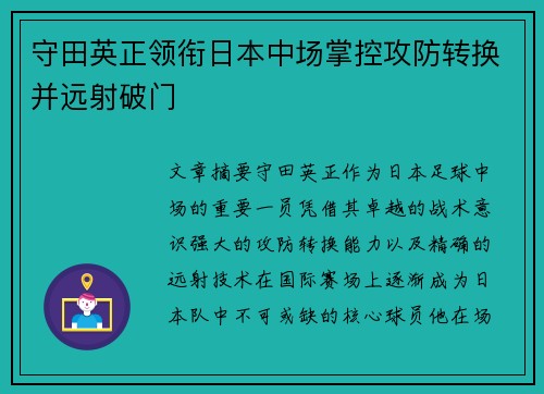 守田英正领衔日本中场掌控攻防转换并远射破门