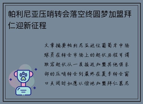 帕利尼亚压哨转会落空终圆梦加盟拜仁迎新征程 帕利尼亚压哨转会落空终圆梦加盟拜仁迎新征程