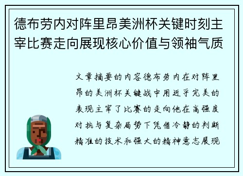 德布劳内对阵里昂美洲杯关键时刻主宰比赛走向展现核心价值与领袖气质 德布劳内对阵里昂美洲杯关键时刻主宰比赛走向展现核心价值与领袖气质