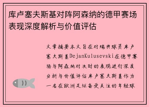 库卢塞夫斯基对阵阿森纳的德甲赛场表现深度解析与价值评估 库卢塞夫斯基对阵阿森纳的德甲赛场表现深度解析与价值评估