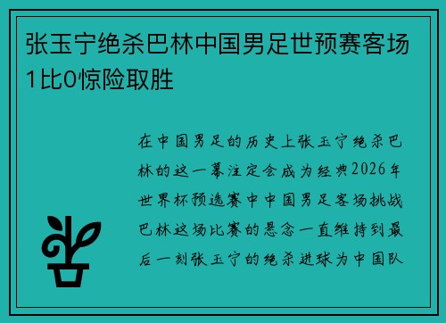 张玉宁绝杀巴林中国男足世预赛客场1比0惊险取胜 张玉宁绝杀巴林中国男足世预赛客场1比0惊险取胜