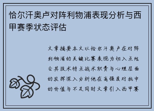 恰尔汗奥卢对阵利物浦表现分析与西甲赛季状态评估 恰尔汗奥卢对阵利物浦表现分析与西甲赛季状态评估